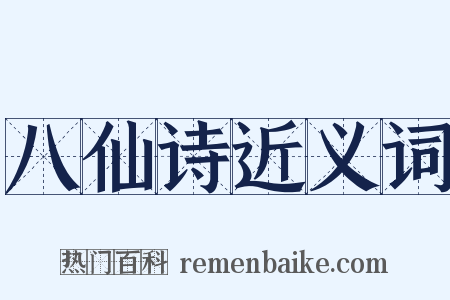 八仙诗近义词是什么意思的图片